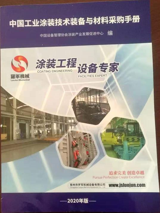 恭賀山東天成涂裝入選《中國(guó)工業(yè)涂裝技術(shù)裝備與材料采購手冊(cè)》